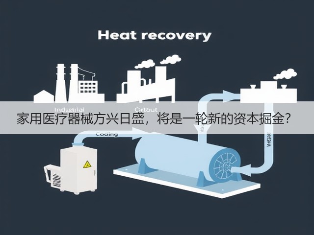 家用医疗器械方兴日盛,将是一轮新的资本掘金?(图2) 家用医疗器械方兴日盛,将是一轮新的资本掘金?(图2)