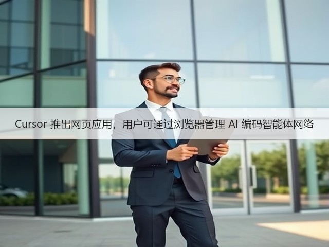 Cursor 推出网页应用,用户可通过浏览器管理 AI 编码智能体网络(图2) Cursor 推出网页应用,用户可通过浏览器管理 AI 编码智能体网络(图2)