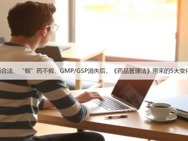 当网售处方药合法、“假”药不假、GMP/GSP消失后,《药品管理法》带来的5大变化和14大要点(图2) 当网售处方药合法、“假”药不假、GMP/GSP消失后,《药品管理法》带来的5大变化和14大要点(图2)