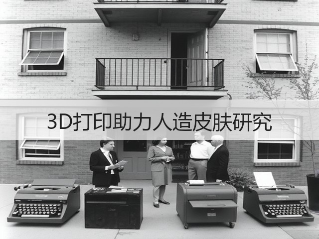 3D打印助力人造皮肤研究(图3)