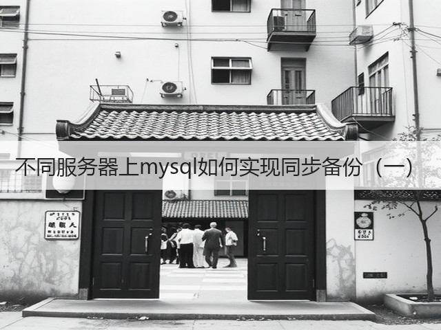 不同服务器上mysql如何实现同步备份(一)(图1) 不同服务器上mysql如何实现同步备份(一)(图1)