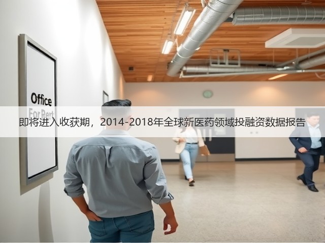 即将进入收获期,2014-2018年全球新医药领域投融资数据报告(图3) 即将进入收获期,2014-2018年全球新医药领域投融资数据报告(图3)