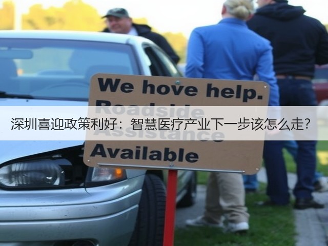 深圳喜迎政策利好:智慧医疗产业下一步该怎么走?(图1) 深圳喜迎政策利好:智慧医疗产业下一步该怎么走?(图1)