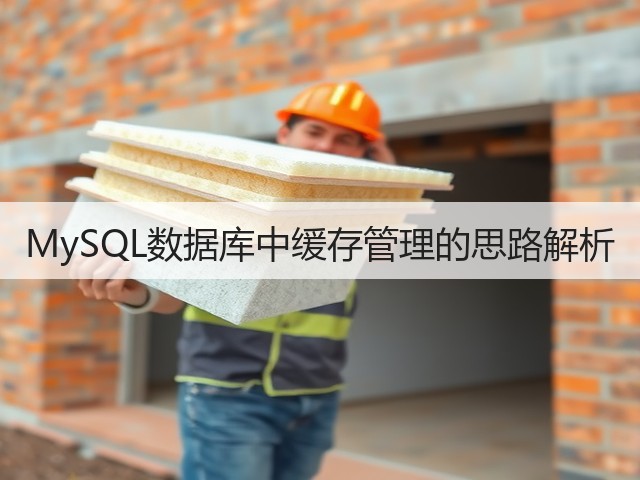 MySQL数据库中缓存管理的思路解析(图3) MySQL数据库中缓存管理的思路解析(图3)