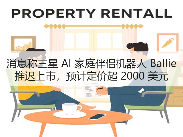 消息称三星 AI 家庭伴侣机器人 Ballie 推迟上市,预计定价超 2000 美元(图3) 消息称三星 AI 家庭伴侣机器人 Ballie 推迟上市,预计定价超 2000 美元(图3)