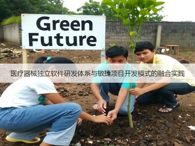 医疗器械独立软件研发体系与敏捷项目开发模式的融合实践(图2) 医疗器械独立软件研发体系与敏捷项目开发模式的融合实践(图2)
