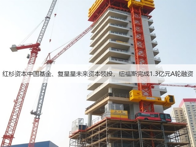 红杉资本中国基金、复星星未来资本领投,纽福斯完成1.3亿元A轮融资(图2) 红杉资本中国基金、复星星未来资本领投,纽福斯完成1.3亿元A轮融资(图2)