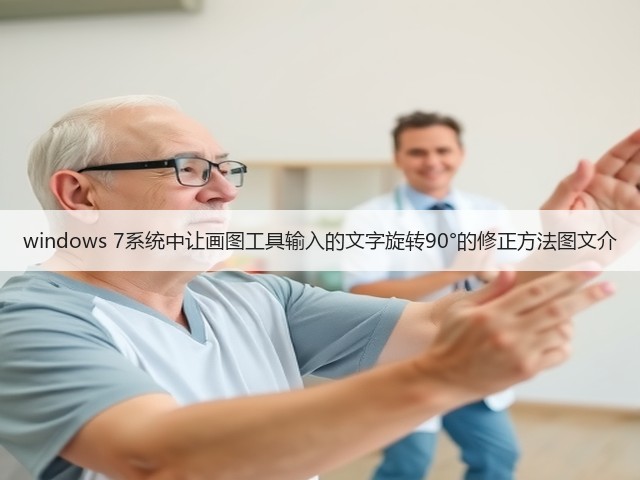 windows 7系统中让画图工具输入的文字旋转90°的修正方法图文介(图2)