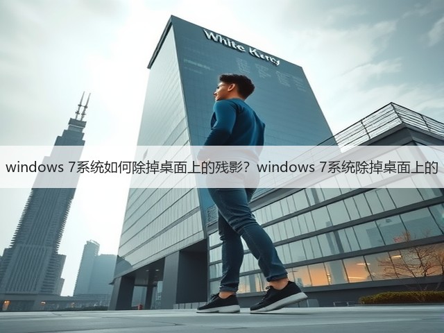 windows 7系统如何除掉桌面上的残影？windows 7系统除掉桌面上的(图3)