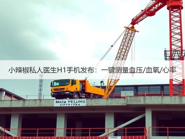 小辣椒私人医生H1手机发布:一键测量血压/血氧/心率(图1) 小辣椒私人医生H1手机发布:一键测量血压/血氧/心率(图1)