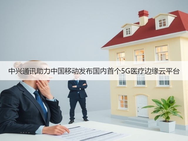 中兴通讯助力中国移动发布国内首个5G医疗边缘云平台(图3) 中兴通讯助力中国移动发布国内首个5G医疗边缘云平台(图3)