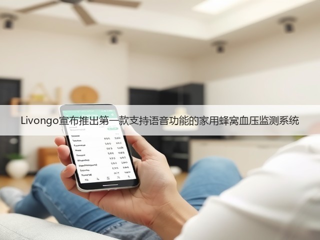Livongo宣布推出第一款支持语音功能的家用蜂窝血压监测系统(图2) Livongo宣布推出第一款支持语音功能的家用蜂窝血压监测系统(图2)