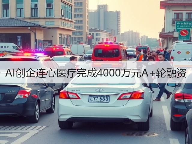 AI创企连心医疗完成4000万元A+轮融资(图1)