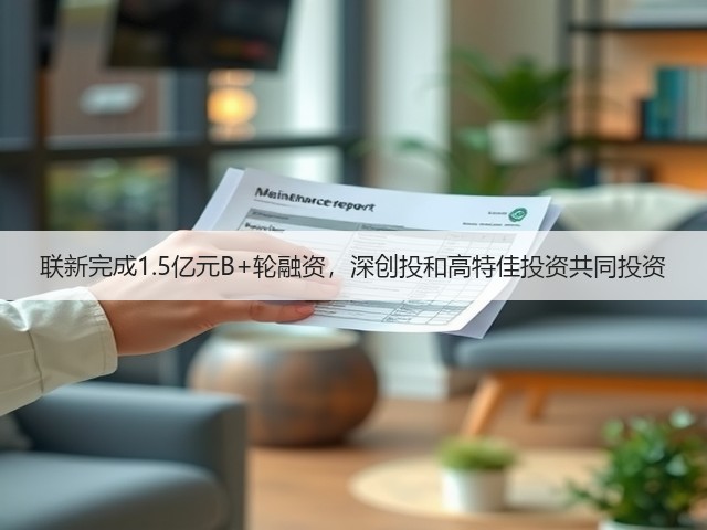 联新完成1.5亿元B+轮融资,深创投和高特佳投资共同投资(图3) 联新完成1.5亿元B+轮融资,深创投和高特佳投资共同投资(图3)