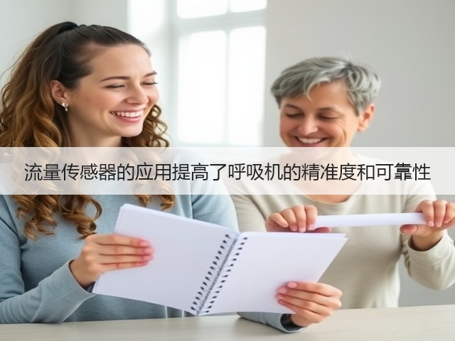 流量传感器的应用提高了呼吸机的精准度和可靠性(图3)