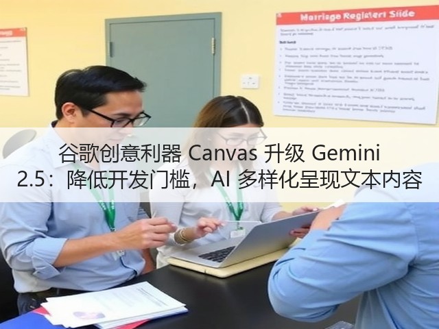 谷歌创意利器 Canvas 升级 Gemini 2.5：降低开发门槛，AI 多样化呈现文本内容(图3)
