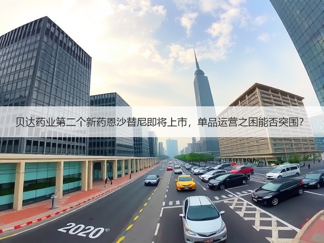 贝达药业第二个新药恩沙替尼即将上市，单品运营之困能否突围？(图1)