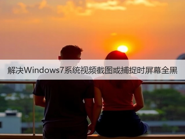 解决Windows7系统视频截图或捕捉时屏幕全黑(图3)
