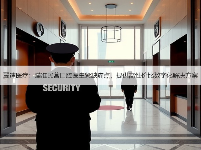 翼速医疗:瞄准民营口腔医生紧缺痛点,提供高性价比数字化解决方案(图2) 翼速医疗:瞄准民营口腔医生紧缺痛点,提供高性价比数字化解决方案(图2)