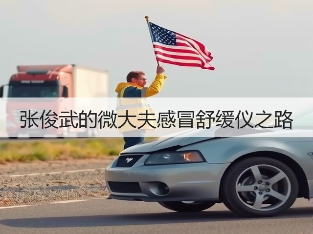 张俊武的微大夫感冒舒缓仪之路(图1) 张俊武的微大夫感冒舒缓仪之路(图1)
