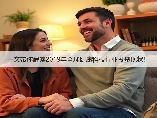 一文带你解读2019年全球健康科技行业投资现状！(图2)