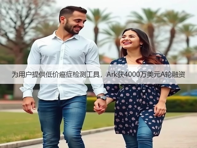 为用户提供低价癌症检测工具,Ark获4000万美元A轮融资(图3) 为用户提供低价癌症检测工具,Ark获4000万美元A轮融资(图3)