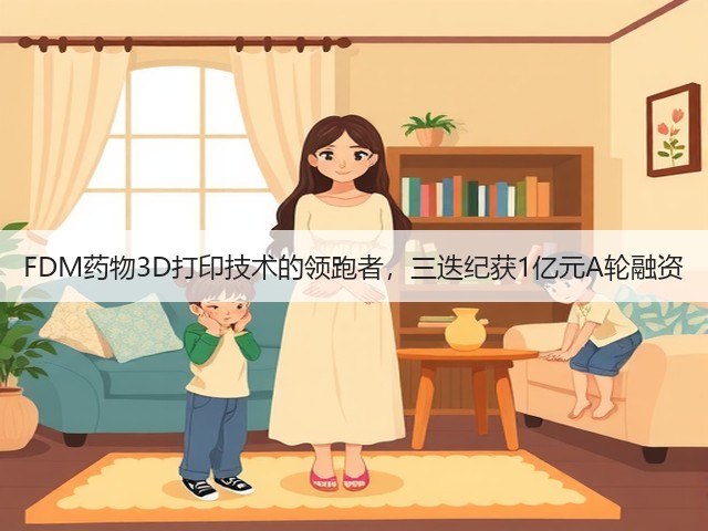 FDM药物3D打印技术的领跑者，三迭纪获1亿元A轮融资(图3)