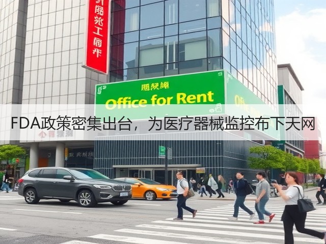 FDA政策密集出台,为医疗器械监控布下天网(图3) FDA政策密集出台,为医疗器械监控布下天网(图3)