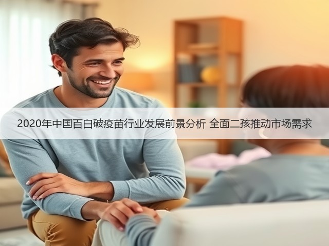2020年中国百白破疫苗行业发展前景分析 全面二孩推动市场需求(图3) 2020年中国百白破疫苗行业发展前景分析 全面二孩推动市场需求(图3)