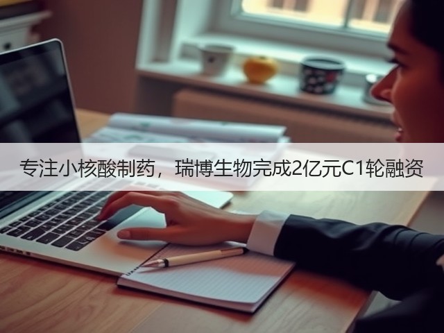 专注小核酸制药,瑞博生物完成2亿元C1轮融资(图1) 专注小核酸制药,瑞博生物完成2亿元C1轮融资(图1)