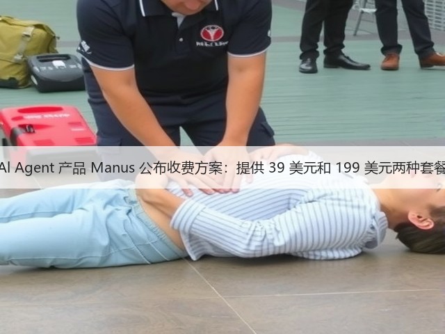 Al Agent 产品 Manus 公布收费方案：提供 39 美元和 199 美元两种套餐(图2)