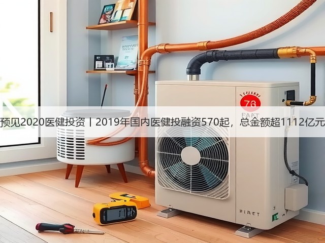 预见2020医健投资丨2019年国内医健投融资570起，总金额超1112亿元(图1)
