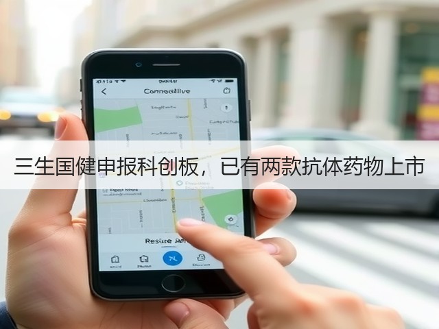 三生国健申报科创板,已有两款抗体药物上市(图2) 三生国健申报科创板,已有两款抗体药物上市(图2)