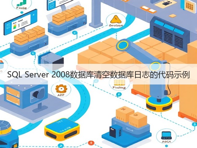 SQL Server 2008数据库清空数据库日志的代码示例(图3) SQL Server 2008数据库清空数据库日志的代码示例(图3)