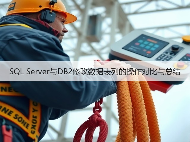 SQL Server与DB2修改数据表列的操作对比与总结(图1) SQL Server与DB2修改数据表列的操作对比与总结(图1)