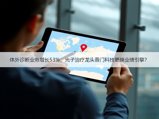 体外诊断业务增长53%,光子治疗龙头普门科技更换业绩引擎?(图1) 体外诊断业务增长53%,光子治疗龙头普门科技更换业绩引擎?(图1)