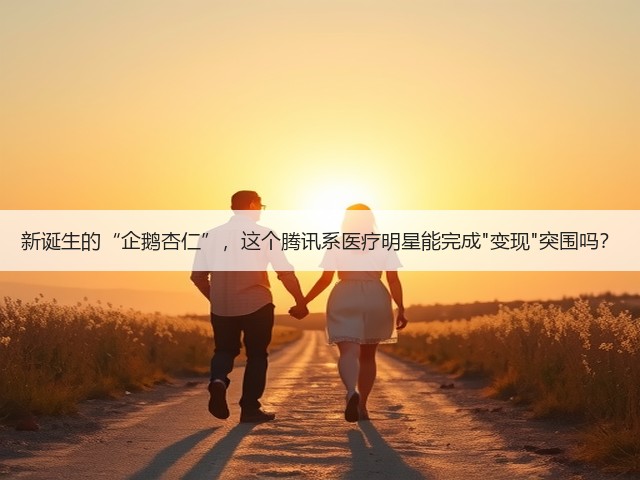 新诞生的“企鹅杏仁”,这个腾讯系医疗明星能完成变现突围吗?(图2) 新诞生的“企鹅杏仁”,这个腾讯系医疗明星能完成变现突围吗?(图2)