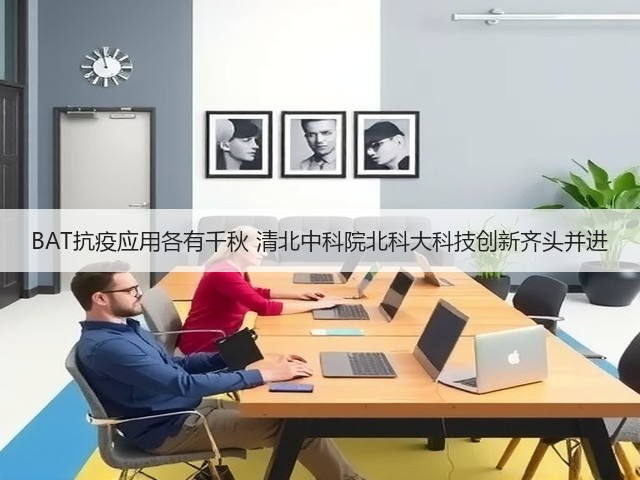 BAT抗疫应用各有千秋 清北中科院北科大科技创新齐头并进(图1)