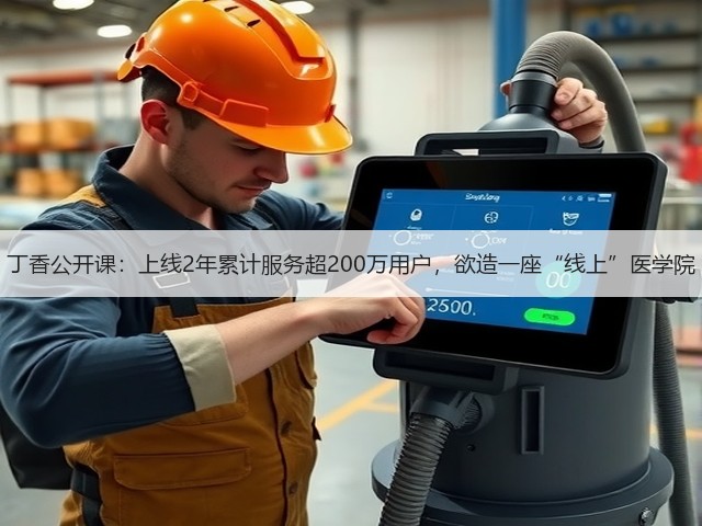 丁香公开课:上线2年累计服务超200万用户,欲造一座“线上”医学院(图3) 丁香公开课:上线2年累计服务超200万用户,欲造一座“线上”医学院(图3)