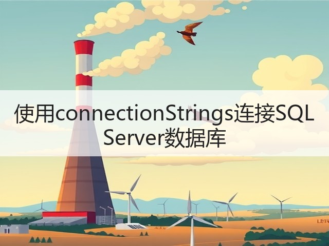 使用connectionStrings连接SQL Server数据库(图2)