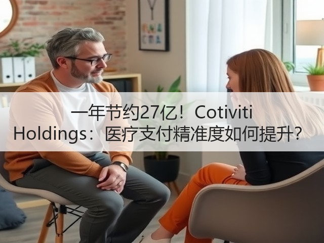 一年节约27亿!Cotiviti Holdings:医疗支付精准度如何提升?(图3) 一年节约27亿!Cotiviti Holdings:医疗支付精准度如何提升?(图3)
