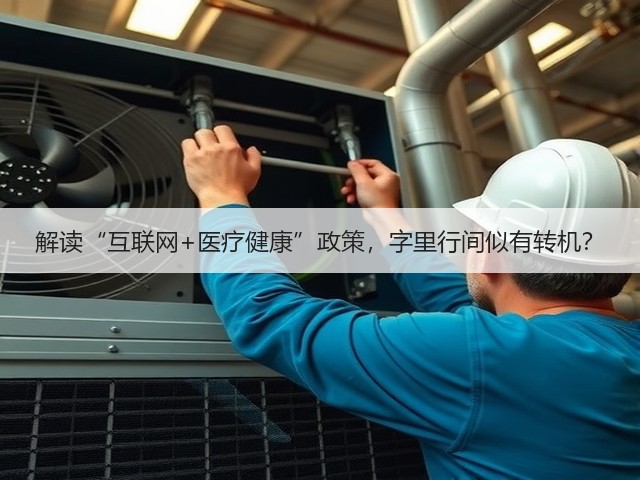 解读“互联网+医疗健康”政策，字里行间似有转机？(图1)