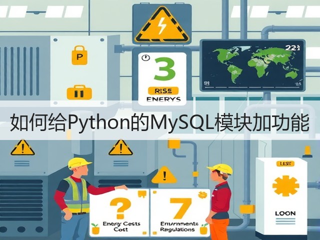 如何给Python的MySQL模块加功能(图2) 如何给Python的MySQL模块加功能(图2)