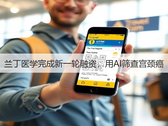 兰丁医学完成新一轮融资,用AI筛查宫颈癌(图3) 兰丁医学完成新一轮融资,用AI筛查宫颈癌(图3)