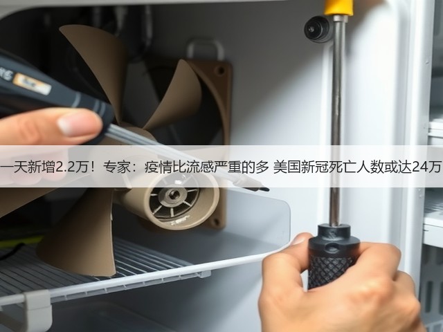 一天新增2.2万!专家:疫情比流感严重的多 美国新冠死亡人数或达24万(图2) 一天新增2.2万!专家:疫情比流感严重的多 美国新冠死亡人数或达24万(图2)