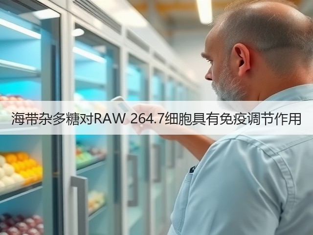 海带杂多糖对RAW 264.7细胞具有免疫调节作用(图3) 海带杂多糖对RAW 264.7细胞具有免疫调节作用(图3)