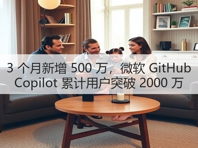 3 个月新增 500 万,微软 GitHub Copilot 累计用户突破 2000 万(图2) 3 个月新增 500 万,微软 GitHub Copilot 累计用户突破 2000 万(图2)