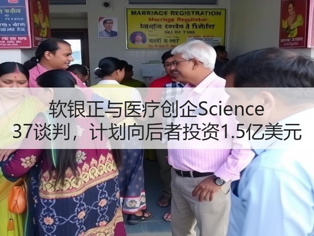 软银正与医疗创企Science 37谈判,计划向后者投资1.5亿美元(图3) 软银正与医疗创企Science 37谈判,计划向后者投资1.5亿美元(图3)