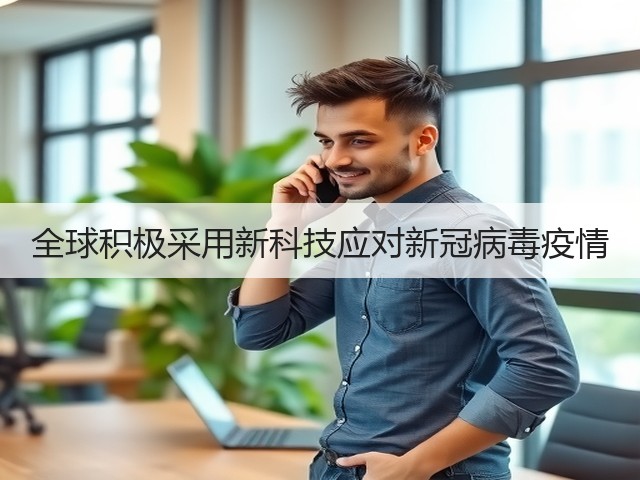 全球积极采用新科技应对新冠病毒疫情(图1) 全球积极采用新科技应对新冠病毒疫情(图1)
