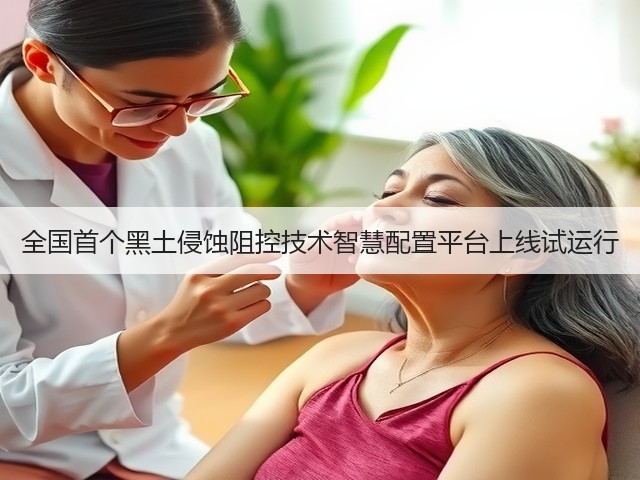 全国首个黑土侵蚀阻控技术智慧配置平台上线试运行(图2)